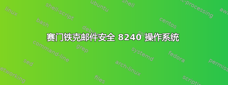 赛门铁克邮件安全 8240 操作系统