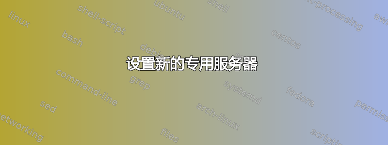 设置新的专用服务器