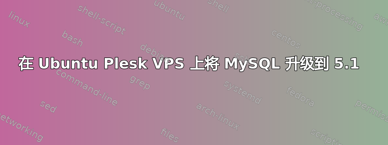 在 Ubuntu Plesk VPS 上将 MySQL 升级到 5.1 