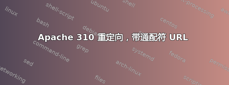 Apache 310 重定向，带通配符 URL