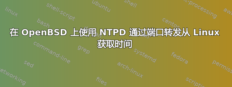 在 OpenBSD 上使用 NTPD 通过端口转发从 Linux 获取时间