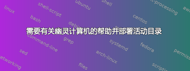 需要有关幽灵计算机的帮助并部署活动目录