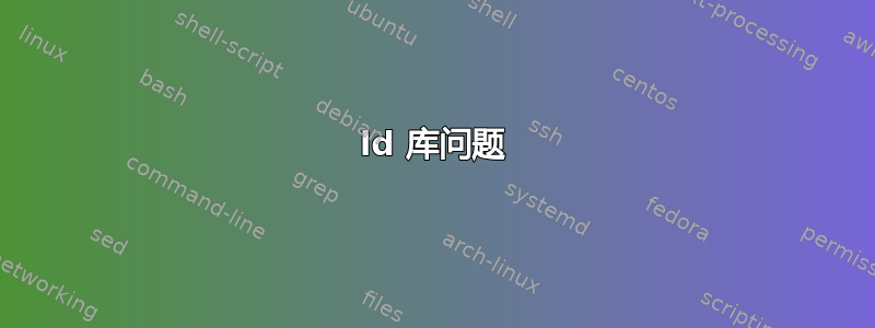 ld 库问题