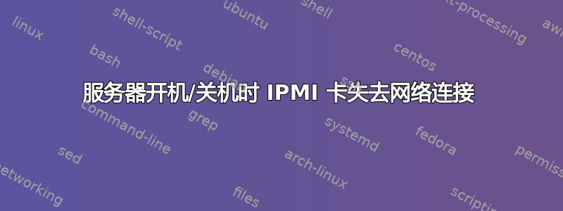 服务器开机/关机时 IPMI 卡失去网络连接