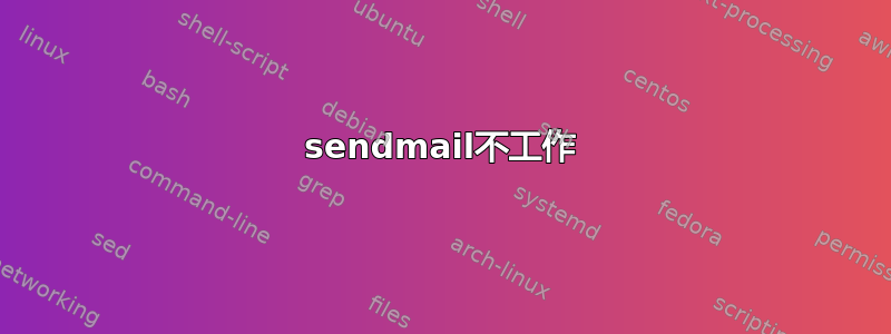 sendmail不工作