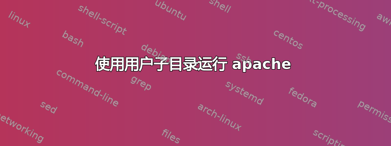 使用用户子目录运行 apache