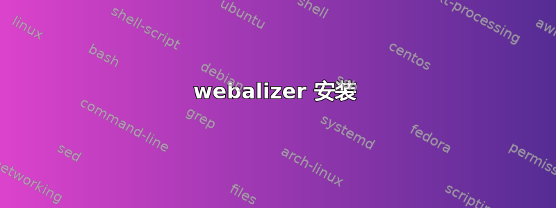 webalizer 安装