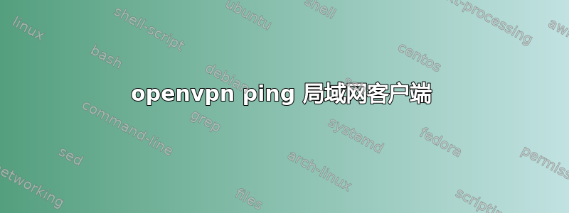 openvpn ping 局域网客户端