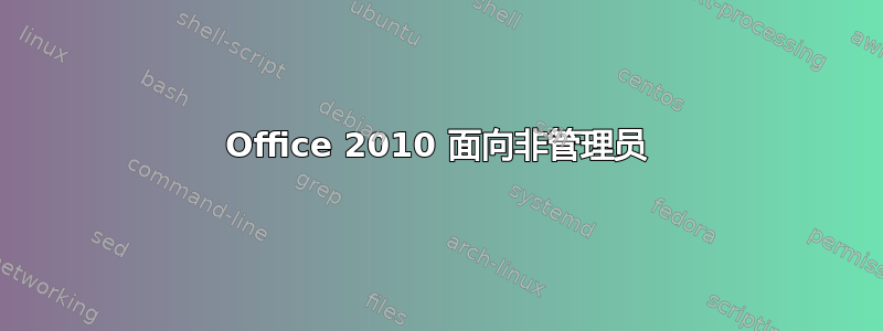 Office 2010 面向非管理员