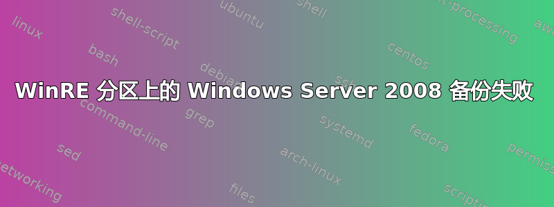 WinRE 分区上的 Windows Server 2008 备份失败