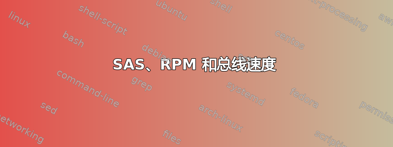 SAS、RPM 和总线速度