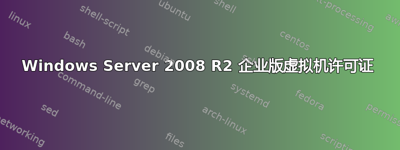 Windows Server 2008 R2 企业版虚拟机许可证