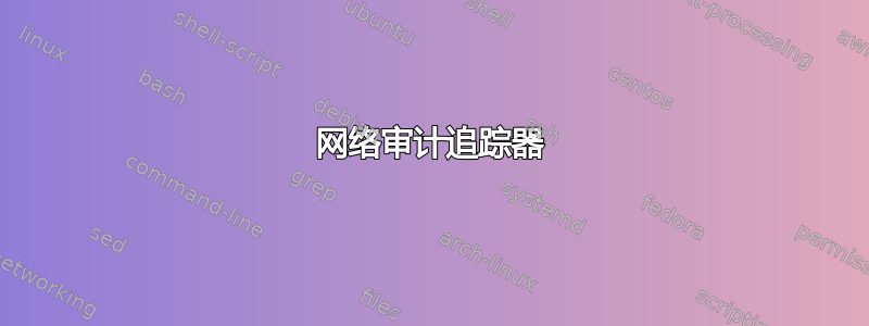 网络审计追踪器