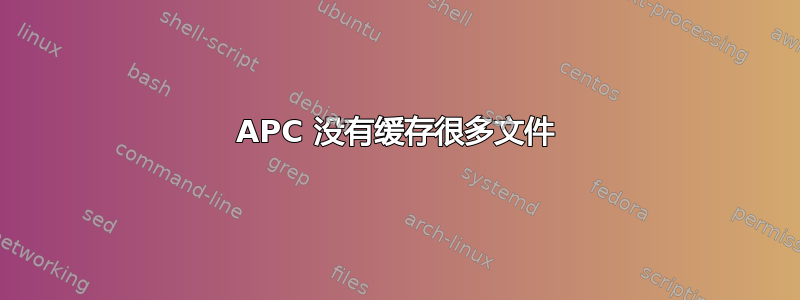 APC 没有缓存很多文件