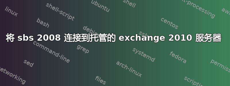 将 sbs 2008 连接到托管的 exchange 2010 服务器