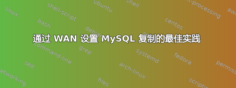 通过 WAN 设置 MySQL 复制的最佳实践