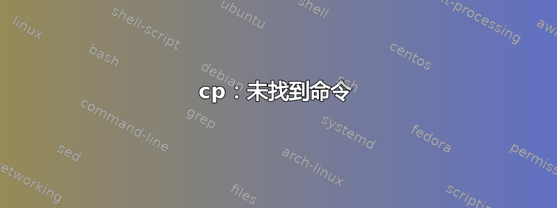 cp：未找到命令