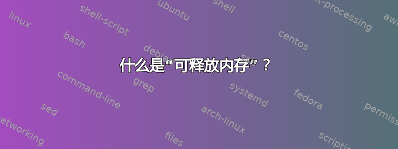 什么是“可释放内存”？