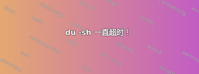 du -sh 一直超时！