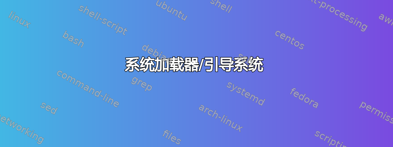 系统加载器/引导系统