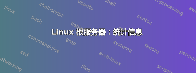 Linux 根服务器：统计信息