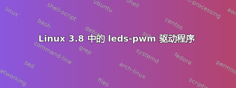 Linux 3.8 中的 leds-pwm 驱动程序