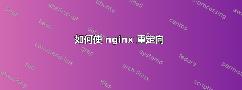 如何使 nginx 重定向