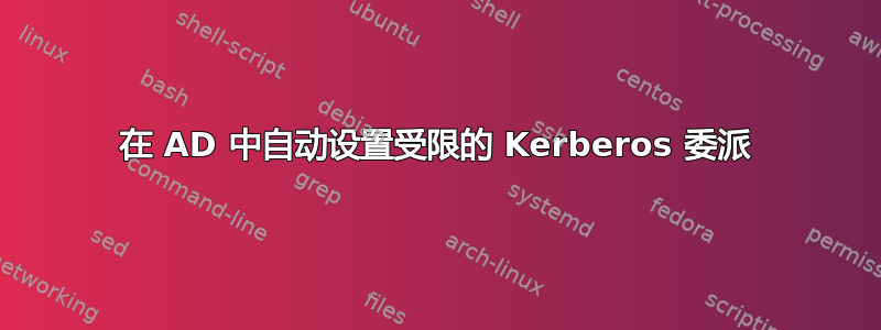 在 AD 中自动设置受限的 Kerberos 委派