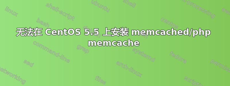 无法在 CentOS 5.5 上安装 memcached/php memcache