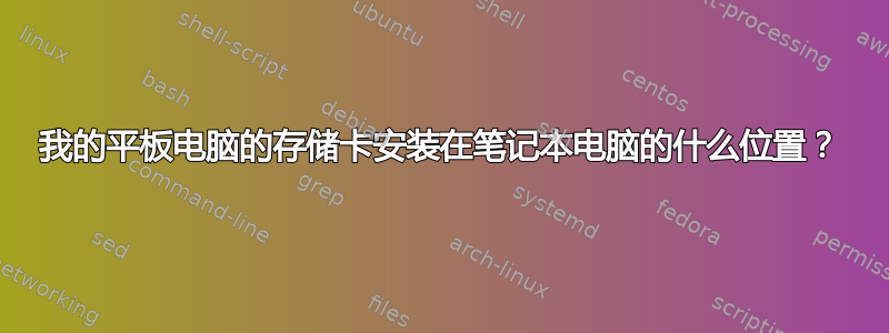 我的平板电脑的存储卡安装在笔记本电脑的什么位置？