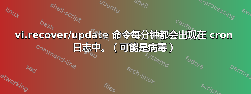 vi.recover/update 命令每分钟都会出现在 cron 日志中。（可能是病毒）
