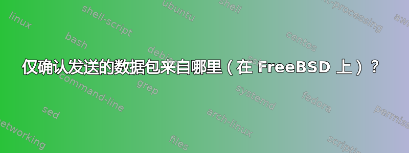 仅确认发送的数据包来自哪里（在 FreeBSD 上）？