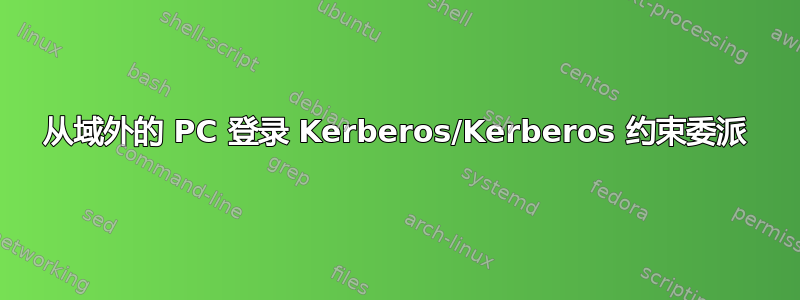 从域外的 PC 登录 Kerberos/Kerberos 约束委派