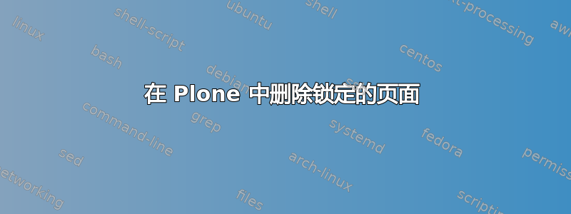 在 Plone 中删除锁定的页面