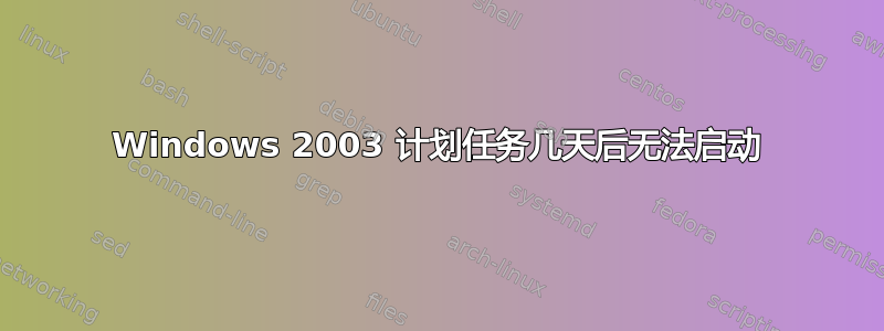 Windows 2003 计划任务几天后无法启动