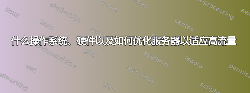 什么操作系统、硬件以及如何优化服务器以适应高流量