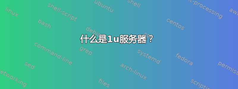 什么是1u服务器？