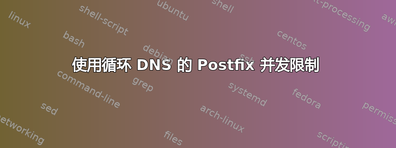 使用循环 DNS 的 Postfix 并发限制