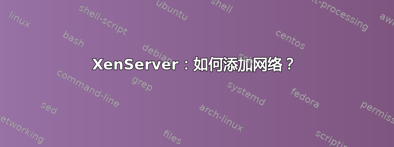 XenServer：如何添加网络？