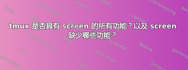 tmux 是否具有 screen 的所有功能？以及 screen 缺少哪些功能？