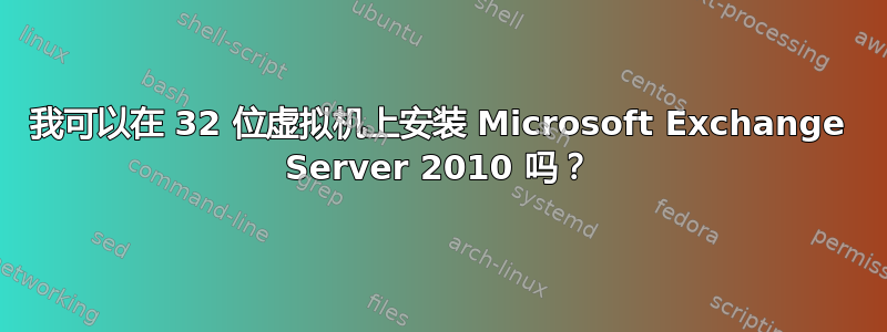 我可以在 32 位虚拟机上安装 Microsoft Exchange Server 2010 吗？