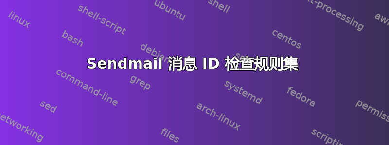 Sendmail 消息 ID 检查规则集