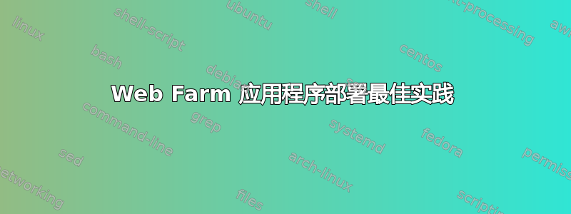 Web Farm 应用程序部署最佳实践