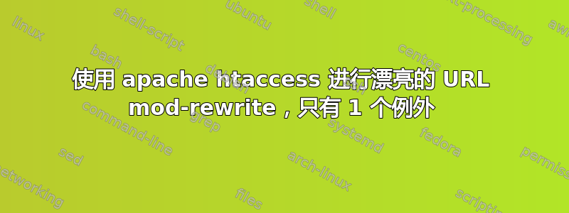 使用 apache htaccess 进行漂亮的 URL mod-rewrite，只有 1 个例外