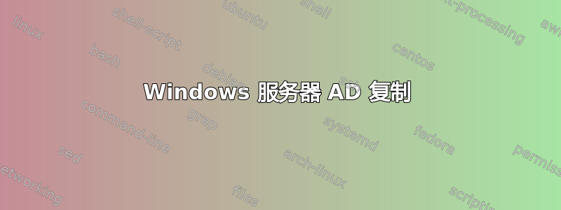 Windows 服务器 AD 复制