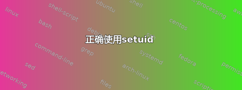 正确使用setuid