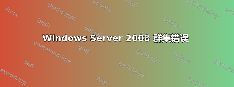 Windows Server 2008 群集错误