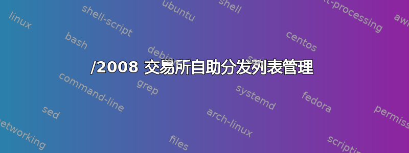 2003/2008 交易所自助分发列表管理