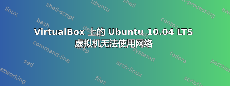 VirtualBox 上的 Ubuntu 10.04 LTS 虚拟机无法使用网络