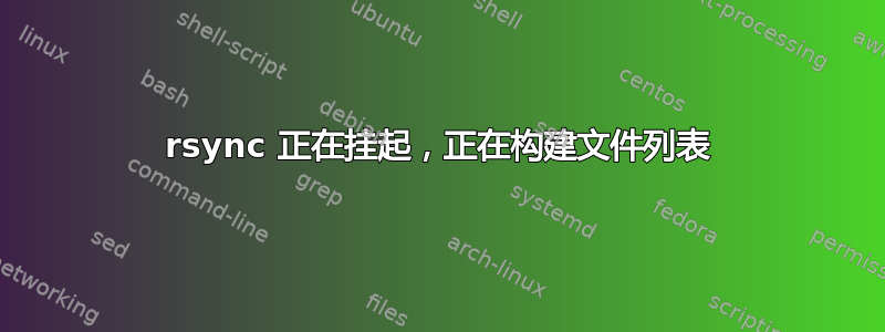 rsync 正在挂起，正在构建文件列表